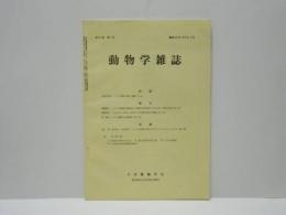 動物学雑誌　昭和46年（1971）1月