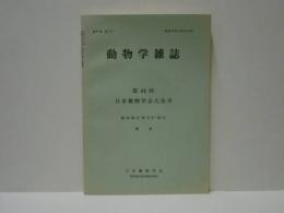 動物学雑誌　昭和48年（1973）12月