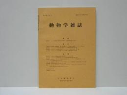 動物学雑誌　昭和49年（1974）3月