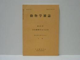 動物学雑誌　昭和49年（1974）12月