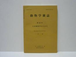 動物学雑誌　昭和50年（1975）12月