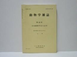 動物学雑誌　昭和52年（1977）12月