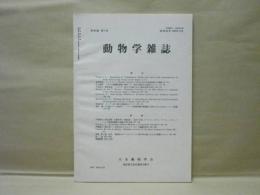 動物学雑誌　昭和54年（1979）3月