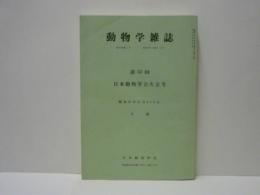 動物学雑誌　昭和57年（1982）12月