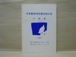 日本動物学会　第58回 大会予稿集