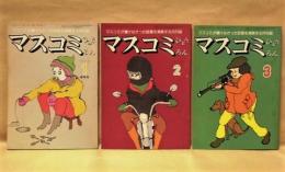 ［3点］ マスコミひょうろん　1979年1月号、2月号、3月号