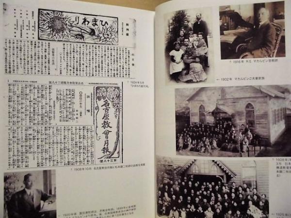 日本基督教団 金城教会百二十年史 / 古本、中古本、古書籍の通販
