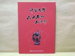 中京大学 六十年のあゆみ ： 開学60周年記念誌