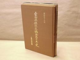 愛知県保険医協会三十年史　－歯科部会篇－