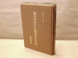 愛知県保険医協会三十年史　－歯科部会篇－