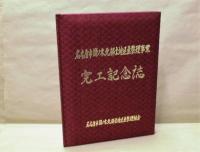 完工記念誌　名古屋市諸ノ木北部土地区画整理事業