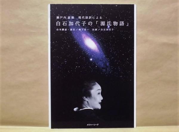 公演パンフレット］ 白石加代子の「源氏物語」(現代語訳/瀬戸内寂聴