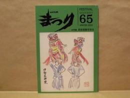 まつり　No.65　特集：民俗芸能を知る－田中義廣追悼号