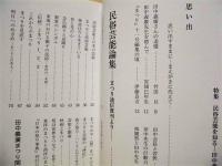 まつり　No.65　特集：民俗芸能を知る－田中義廣追悼号