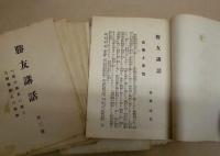 ［24点］ 勝友講話 ： 第2号、第3号、第5号、第6号、第8号、第9号、第10号、第11号、第13号、第14号、第15号、第16号、第18号、第19号、第20号、第21号、第22号、第23号、第25号、第26号、第27号、第28号、第29号、第30号