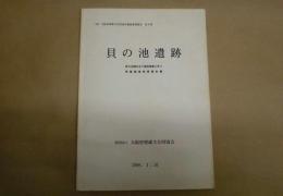 貝の池遺跡 ： 貝の池埋め立て造成事業に伴う発掘調査事業報告書