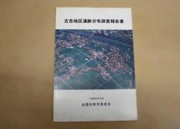 古志地区遺跡分布調査報告書