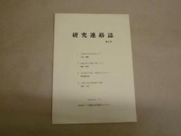 研究連絡誌　第2号