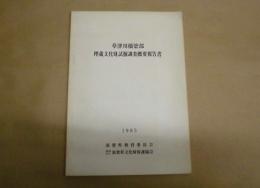 草津川橋梁部埋蔵文化財試掘調査概要報告書