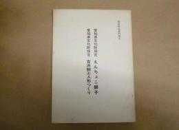 愛知県文化財指定 えんちょこ獅子　愛知県文化財指定 吉浜細工人形つくり