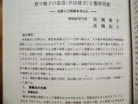 半田市立博物館　研究紀要　第11集