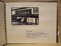 城下町いわむら ： 鈴木隆一版画ギャラリー