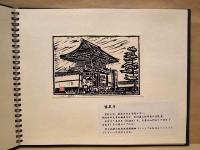 城下町いわむら ： 鈴木隆一版画ギャラリー