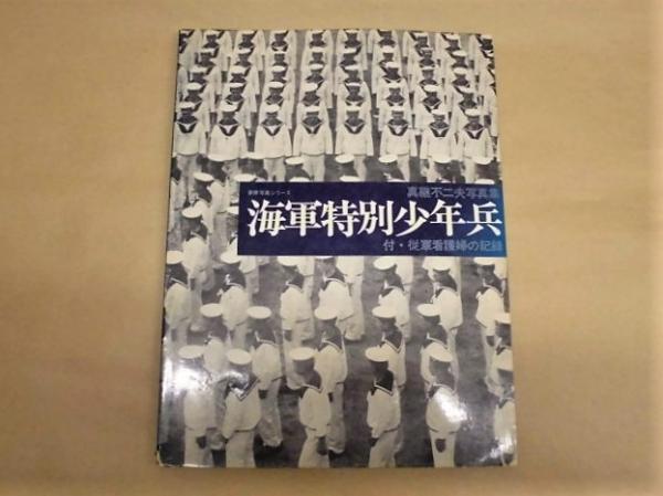 海軍特別少年兵 : 真継不二夫写真集 | 発行所/株式会社ベストセラーズ