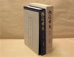 松阪市史　第6巻　史料篇　文化財