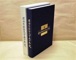 関西外国語大学五十年史