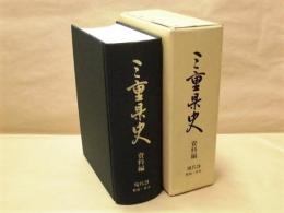 三重県史　資料編　現代 3　社会・文化