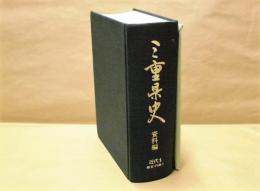 三重県史　資料編　近代 1　政治・行政 1