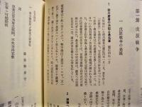 三重県史　資料編　近代 1　政治・行政 1