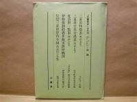 三重県史　資料編　近代 1　政治・行政 1