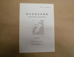 流山市花山東遺跡 : 流山郵便局庁舎新築に伴う埋蔵文化財調査報告書