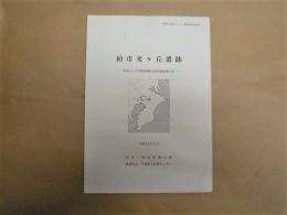 柏市光ヶ丘遺跡 : 柏市光ヶ丘団地埋蔵文化財調査報告書