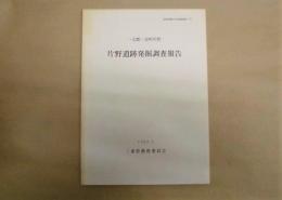 一志郡一志町片野　片野遺跡発掘調査報告