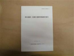 神田遺跡・屋瀬B遺跡発掘調査報告