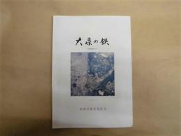 大県の鉄 : 発掘調査15年