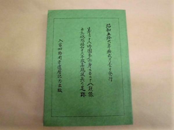 第三十八師団歩兵第二百二十八聯隊 歩兵砲隊昭和十六年徴集現役