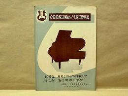 ［プログラム］ CBC放送開始二周年記念放送音楽会 ： 1953年9月1日、名古屋市公会堂