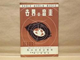 ［公演パンフレット］ 世界の音楽　RADIO WORLD MUSIC ： 昭和25年1月13日、名古屋市公会堂