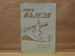 ［プログラム］1955年 東海のうたごえ祭 ： 11月6日、ツルマ公園スタジアム