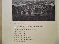 ［公演パンフレット］ 東京芸術大学音楽学部大演奏会　ヴェルディ作曲 REQUIEM（安息彌撒曲） ： 昭和27年4月11日、名古屋市公会堂