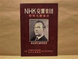 ［プログラム］ NHK交響楽団　特別大演奏会 ： 昭和26年11月23日