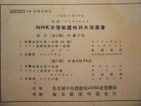 ［プログラム］ NHK交響楽団　特別大演奏会 ： 昭和26年11月23日