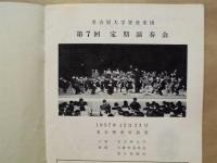 ［プログラム］ 名古屋大学管弦楽団　第7回定期演奏会 ： 1957年12月23日、名古屋市公会堂