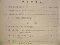 ［プログラム］ シンフォニック・コンサート ： 1953年10月3日、愛知県立瑞陵高等学校講堂