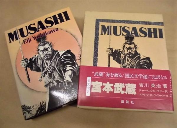 Musashi 宮本武蔵 英文完訳 著者 吉川英治 訳者 C S テリー 銀のぺん 古本 中古本 古書籍の通販は 日本の古本屋 日本の古本屋