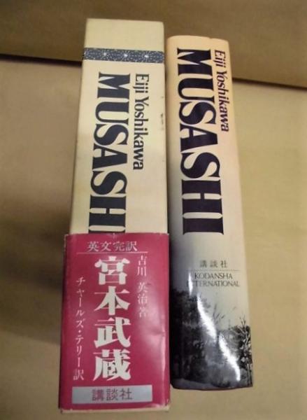 Musashi 宮本武蔵 英文完訳 著者 吉川英治 訳者 C S テリー 銀のぺん 古本 中古本 古書籍の通販は 日本の古本屋 日本の古本屋